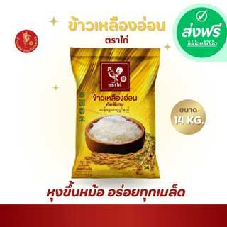 ส่งฟรี  ข้าวเหลืองอ่อน คัดพิเศษ ตราไก่ (ขนาด 14 กิโลกรัม 1 ถุง)