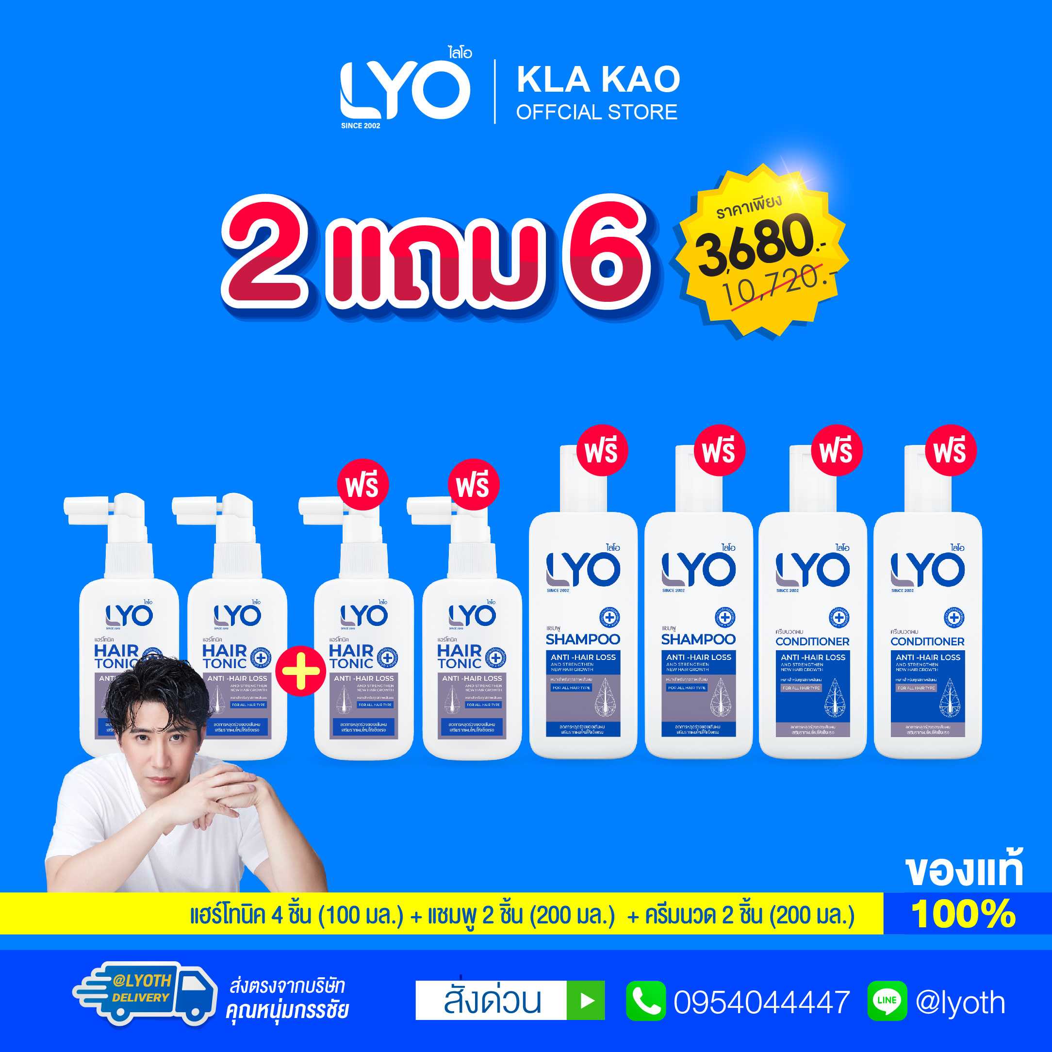 [ซื้อ 2 แถม 6] LYO - ไลโอ แฮร์โทนิค(100ml) 4 ชิ้น + แชมพู(200ml) 2 ชิ้น + ครีมนวดผม(200ml) 2 ชิ้น