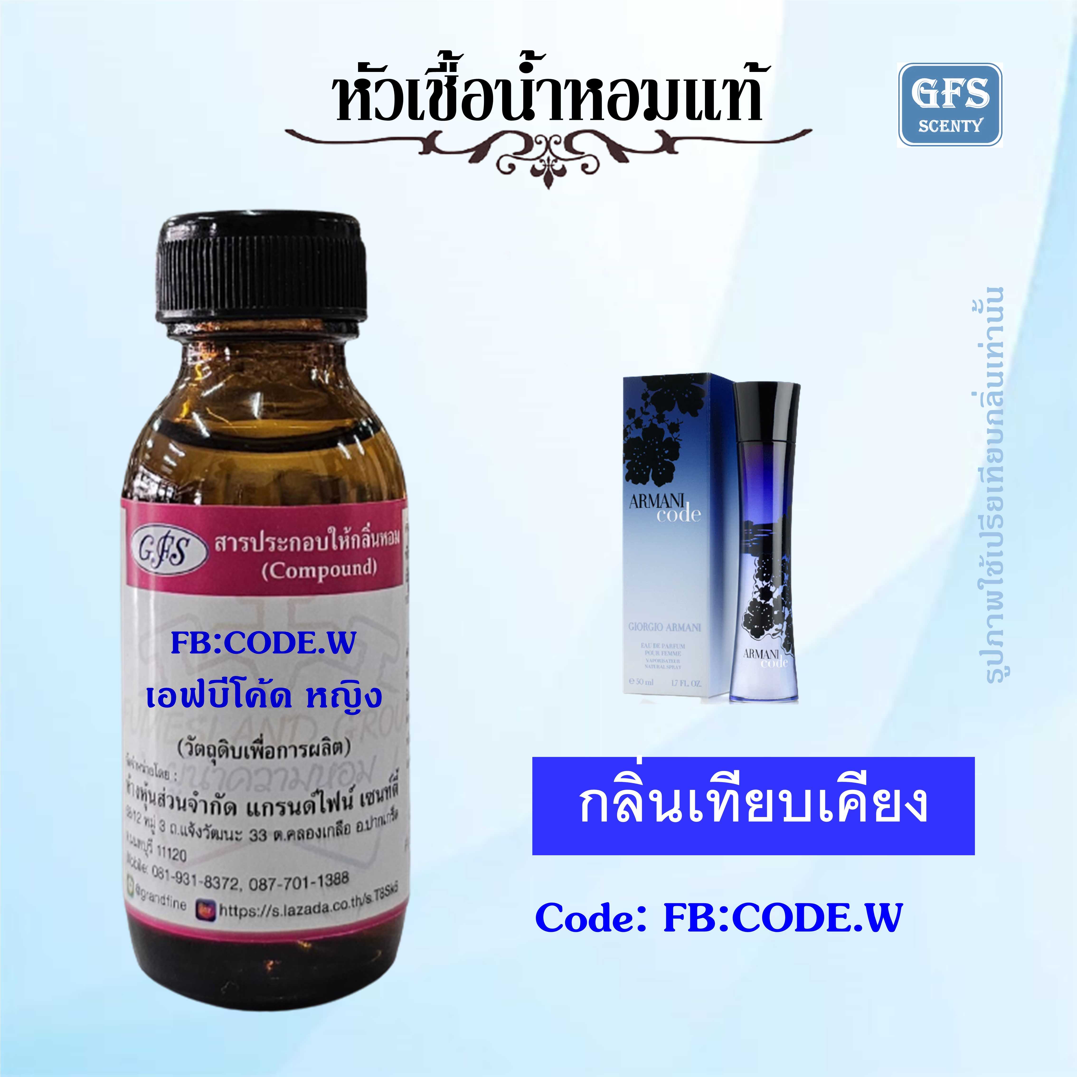หัวเชื้อน้ำหอมแท้ อามานี่ เทียบกลิ่น Armani Code Pour Femme ปริมาณ 30 มล.