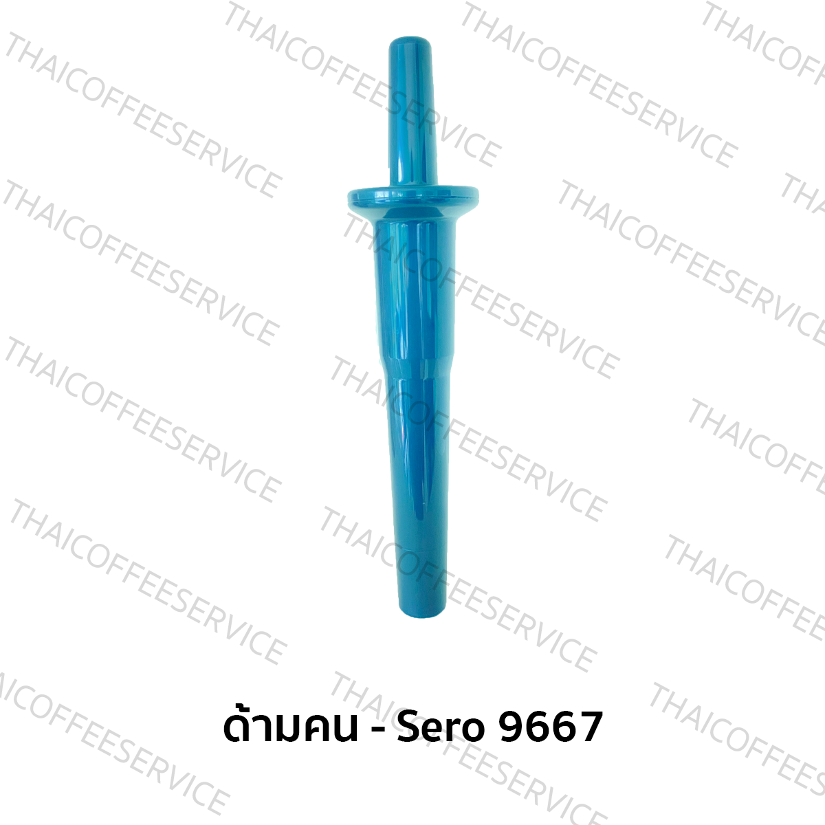 ด้ามคน - Sero 9667