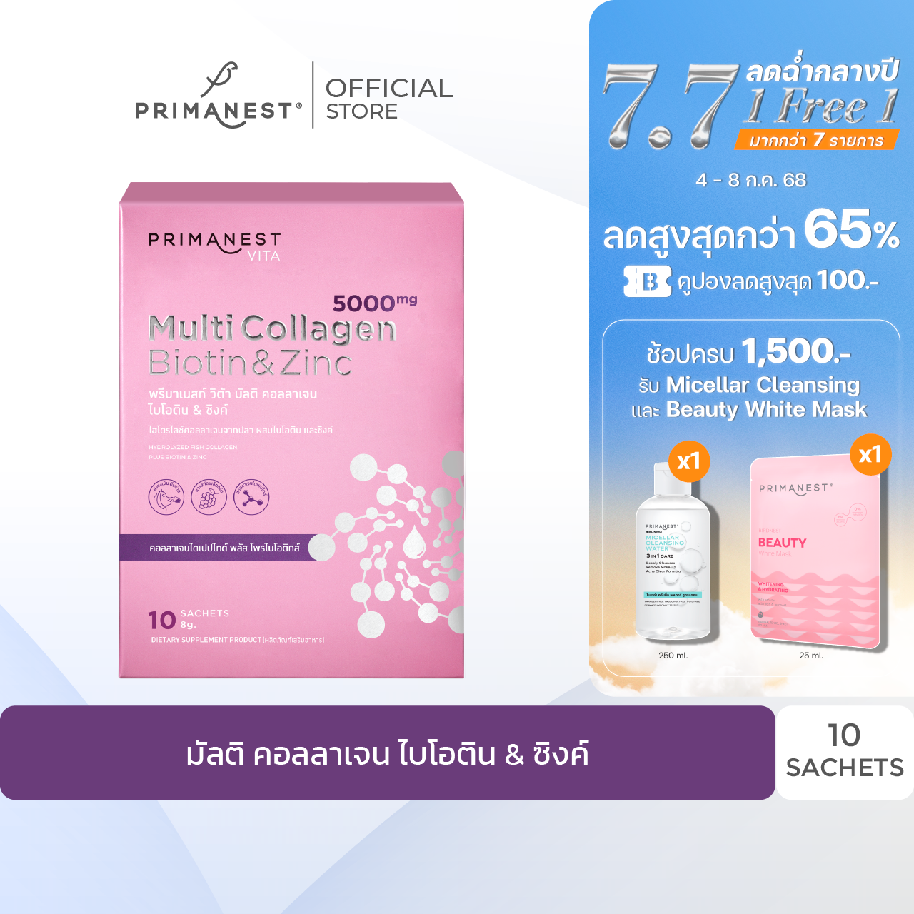  PrimaNest Vita Multi Collagen Biotin & Zinc 8g. X 10 pcs.