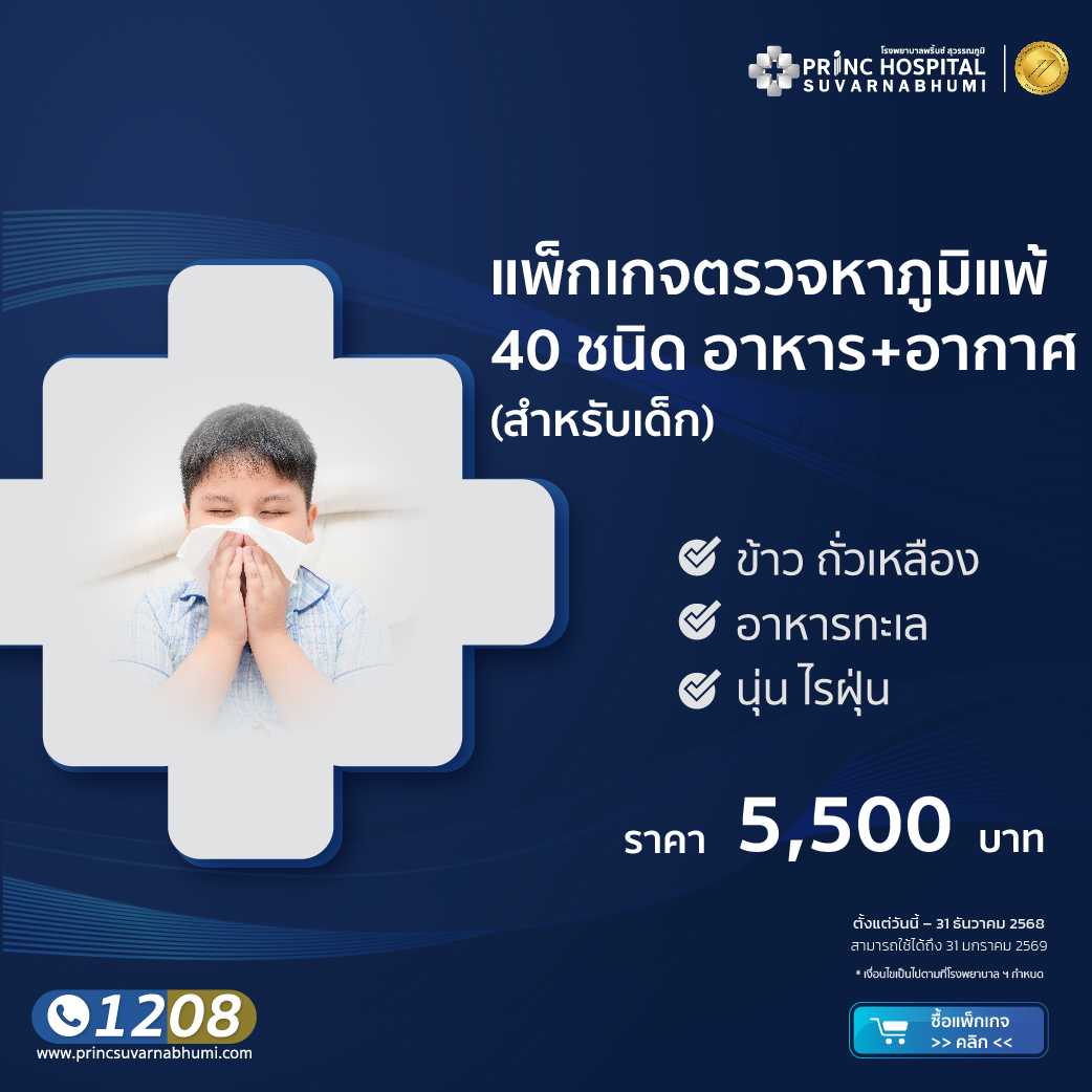 แพ็กเกจตรวจหาภูมิแพ้ 40 ชนิด  อาหาร + อากาศ (สำหรับเด็ก)