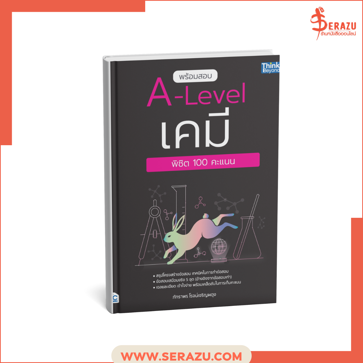 พร้อมสอบ A-Level เคมี พิชิต 100 คะแนน
