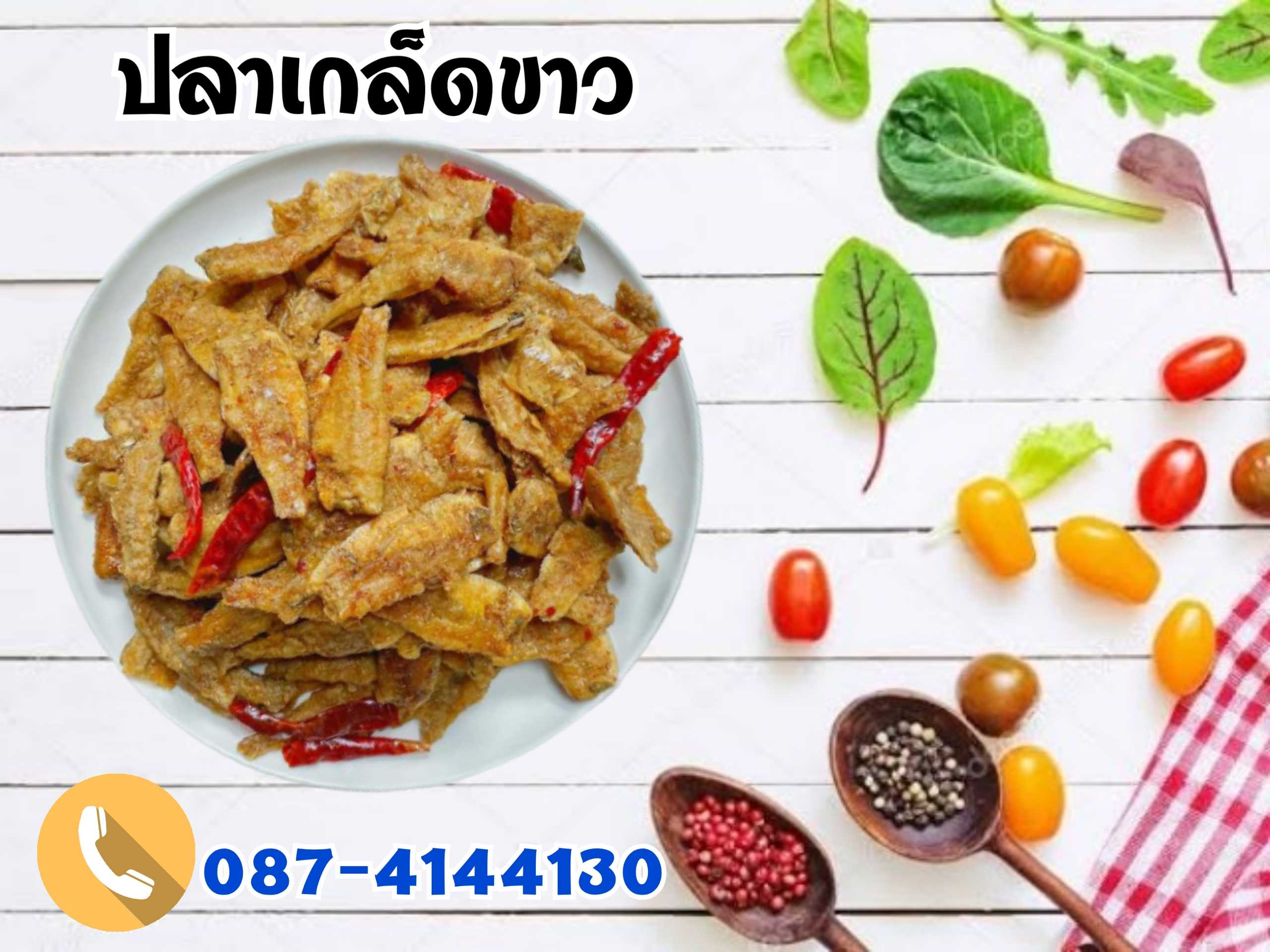 ปลาเกล็ดขาวอบกรอบ