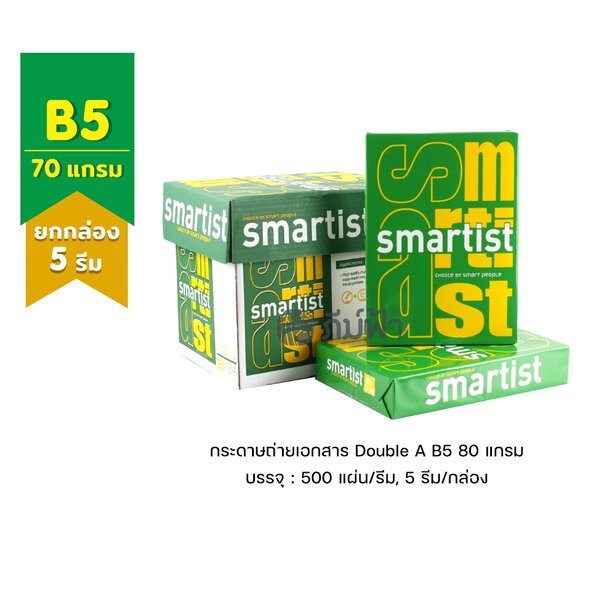 (ยกกล่อง 5 รีม) [B5] กระดาษถ่ายเอกสาร B5 (ไม่ใช่ A4) Smartist 70 แกรม (ไม่ใช่ A4)