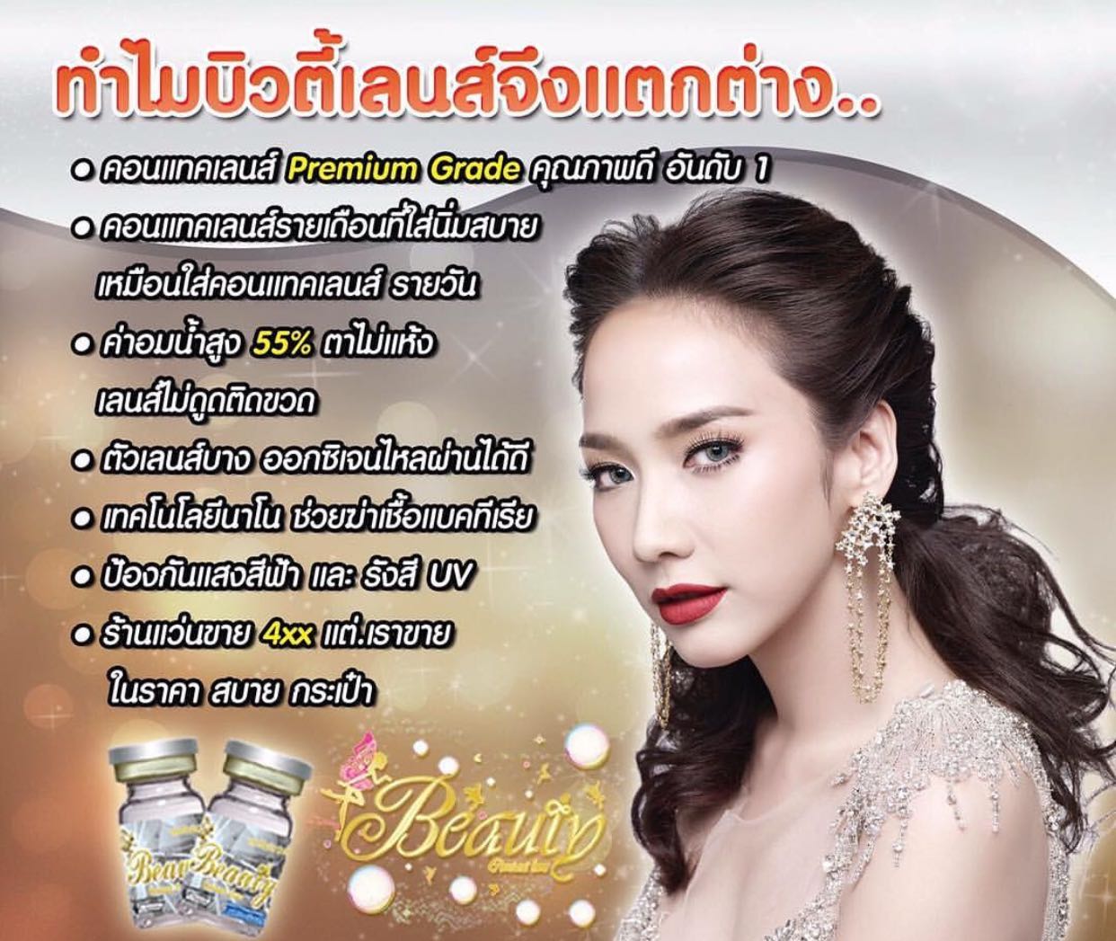 Beautylens กรองแสงสีฟ้า แสงUV อมน้ำ55%