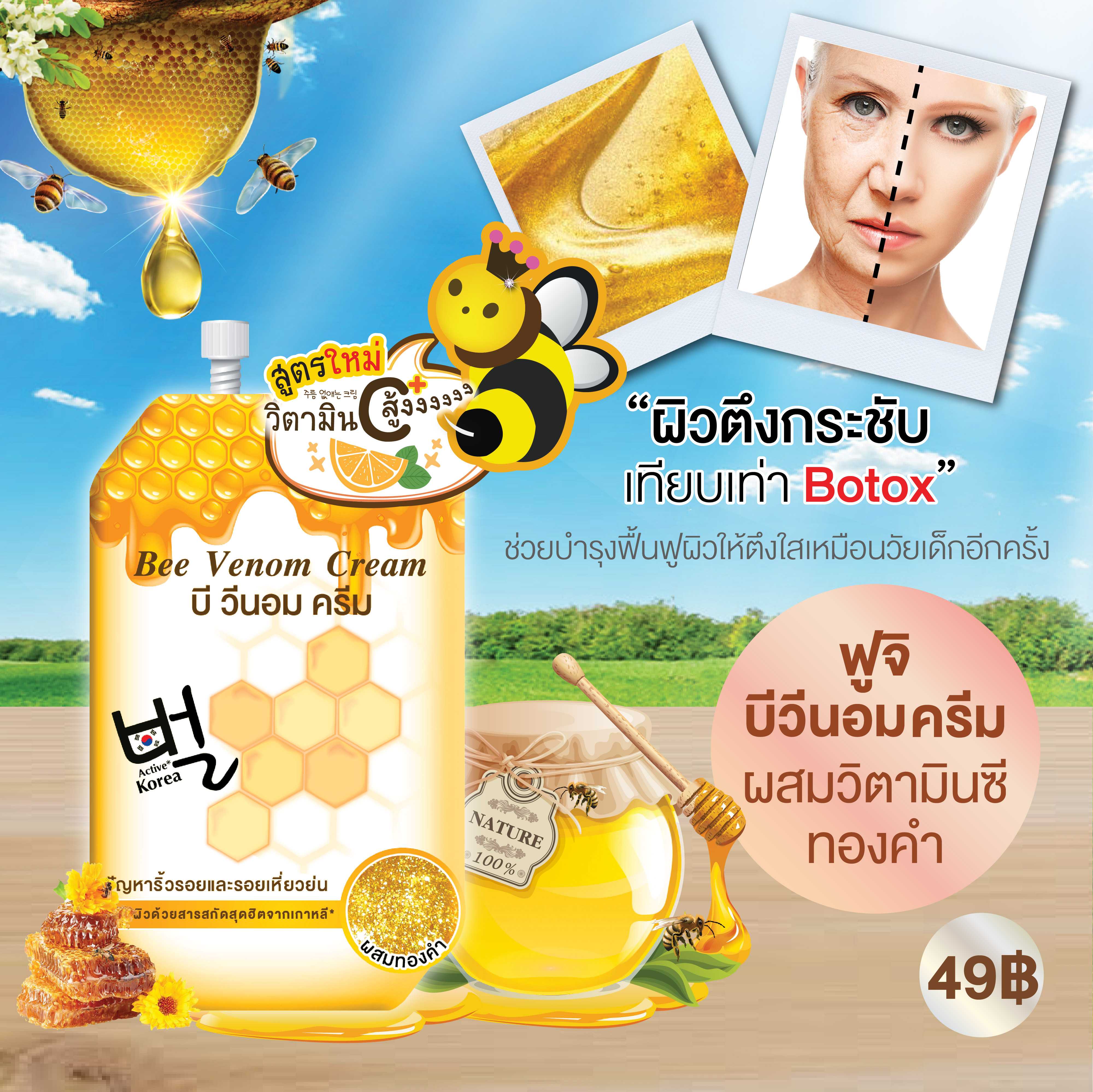 ฟูจิ บี วีนอม ครีม สูตรใหม่ เพิ่ม วิตามินซี 10 ก.