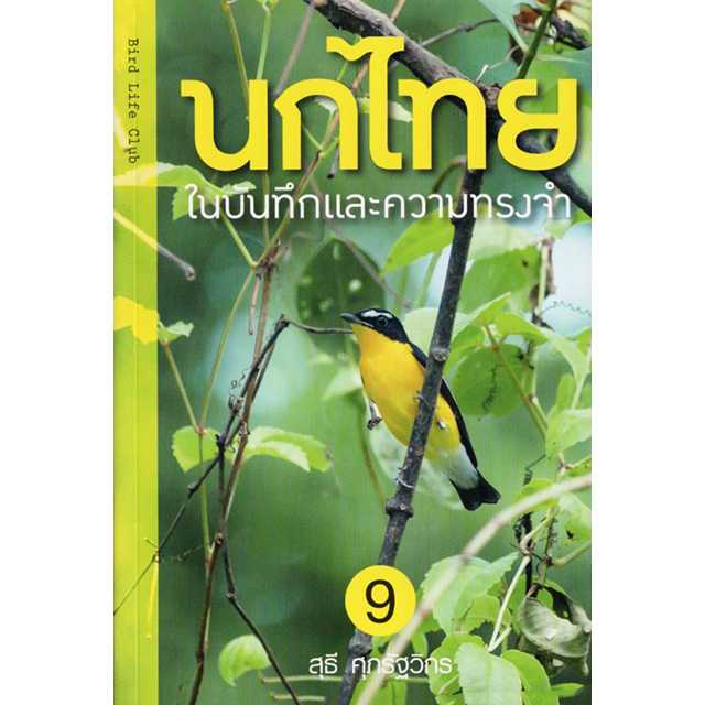 นกไทย ในบันทึกและความทรงจำ เล่ม 9