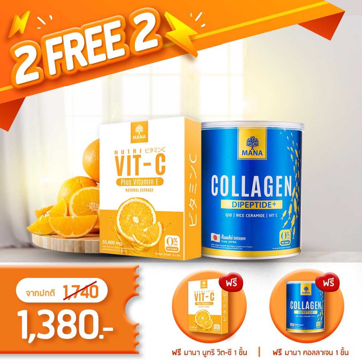 Set คู่ 2แถม2 วิตซี+พรีเมียมคอลลาเจน ส่งฟรี