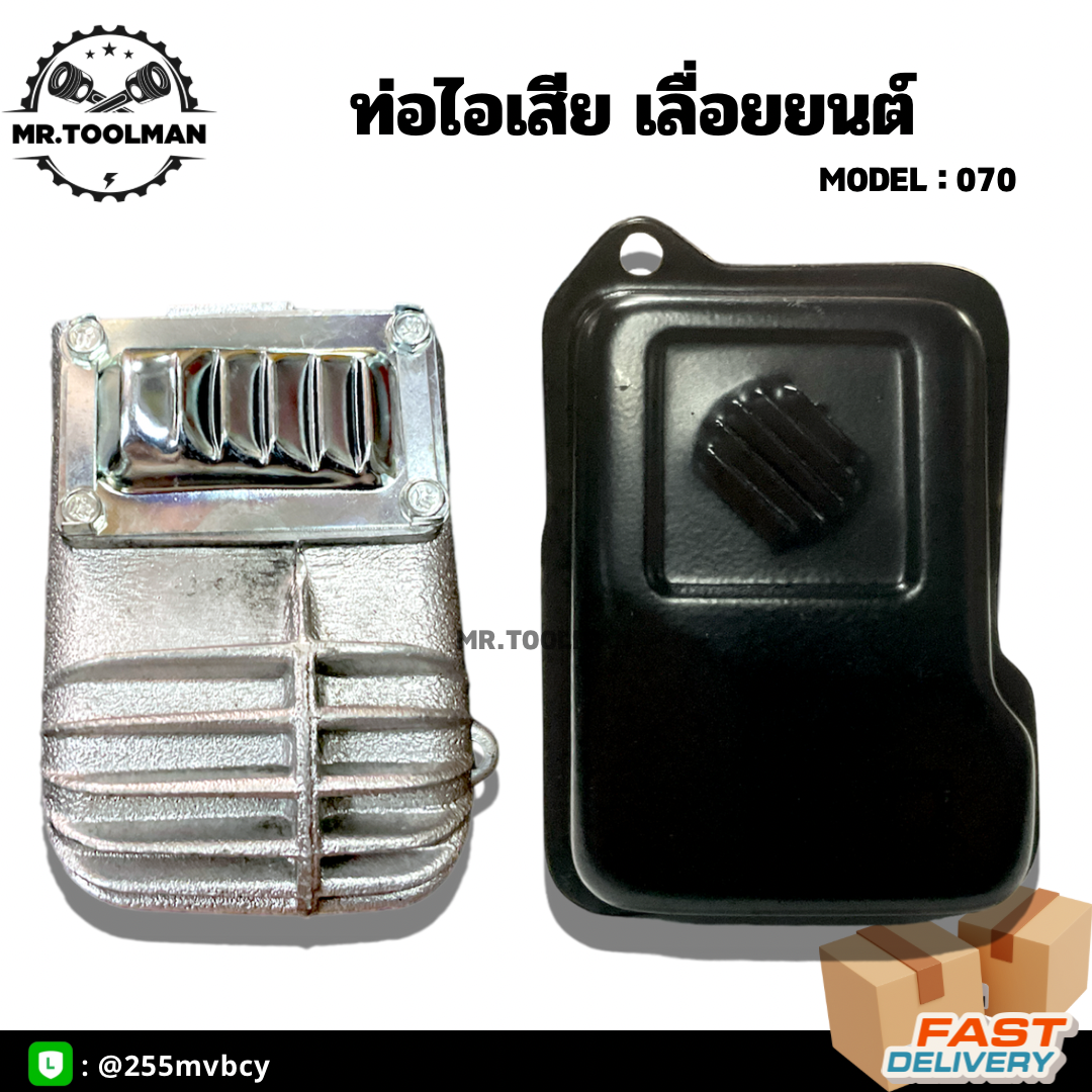 ท่อไอเสีย เลื่อยยนต์ 070 (ทั่วไป, เก็บเสียง) อย่างดี