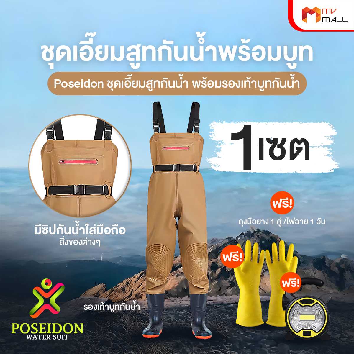Poseidon ชุดสูทกันน้ำ ทนทาน ทำความสะอาดง่าย พร้อมของแถม