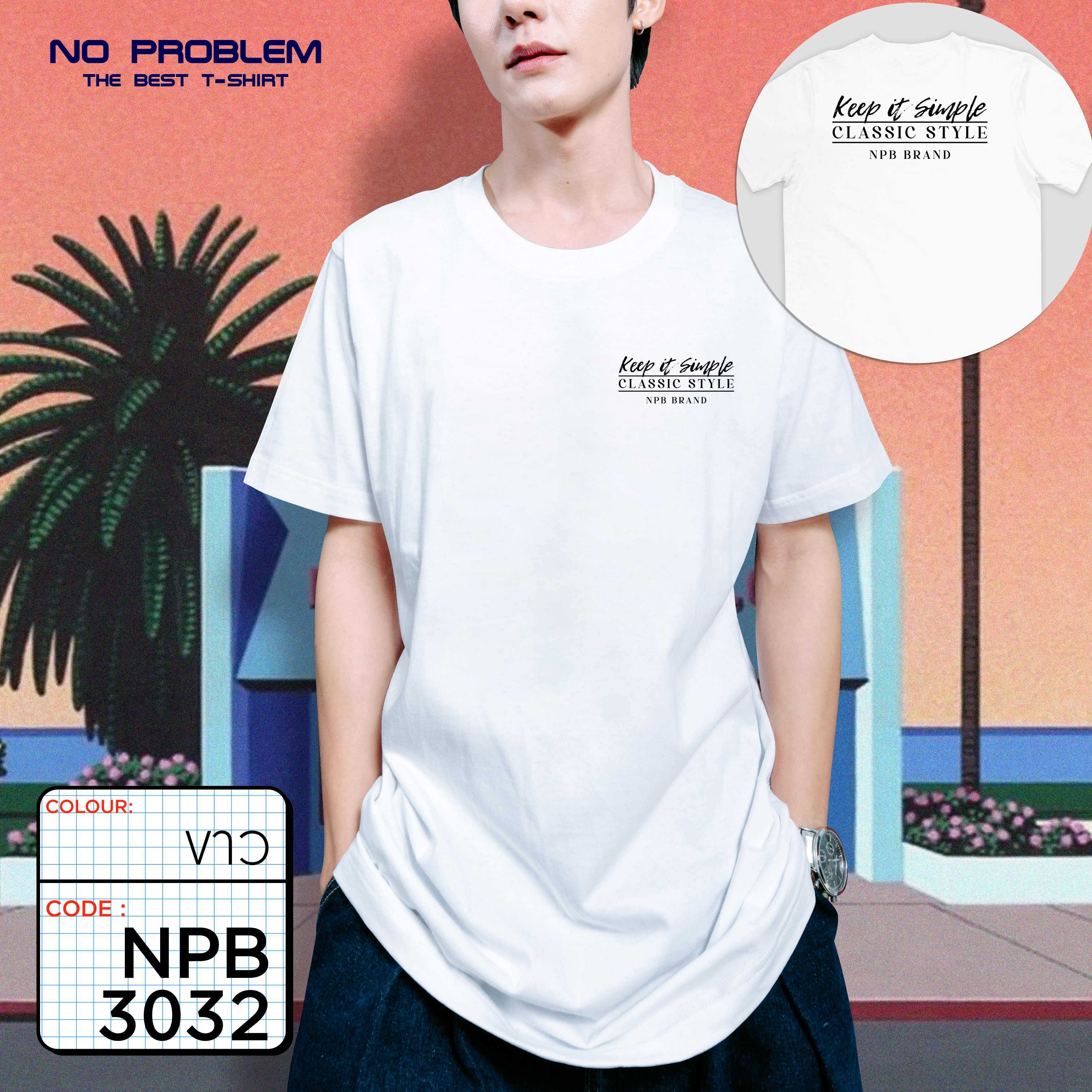 เสื้อยืดพิมพ์ลาย No Problem ไซส์ใหญ่ ยอดขายดีอันดับ 1 - GRAPHIC TEE NPB.3032