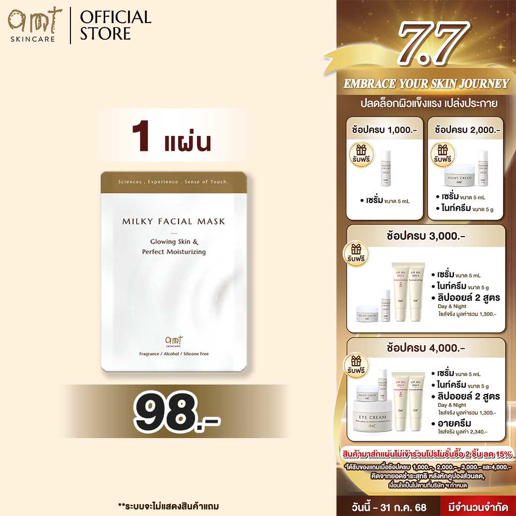 AMT Milky Facial Mask Plus (1 SHEET)- มาส์กเนื้อน้ำนม มอบความชุ่มชื้น