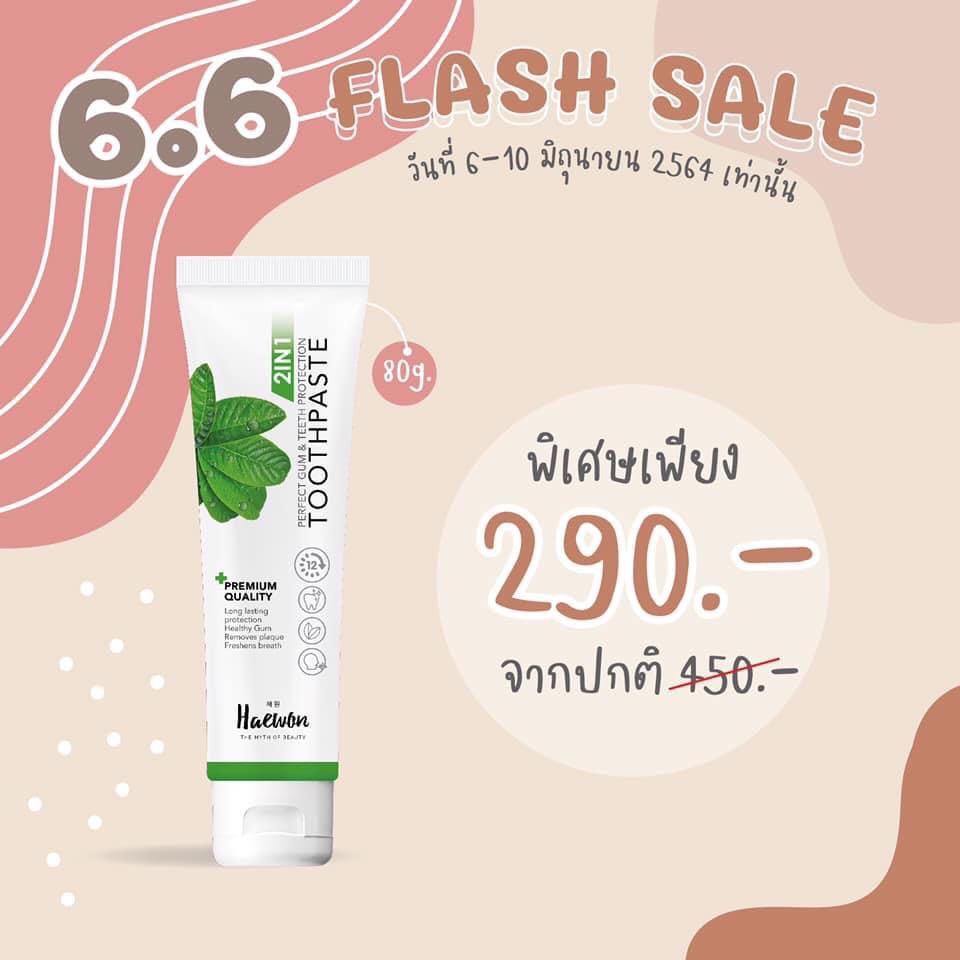 ยาสีฟันแฮวอน  ฟันขาว ลดกลิ่นปาก ขจัดคราบหมดจด