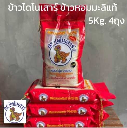 ข้าวไดโนเสาร์ ข้าวหอมมะลิ 5กก. 4ถุง