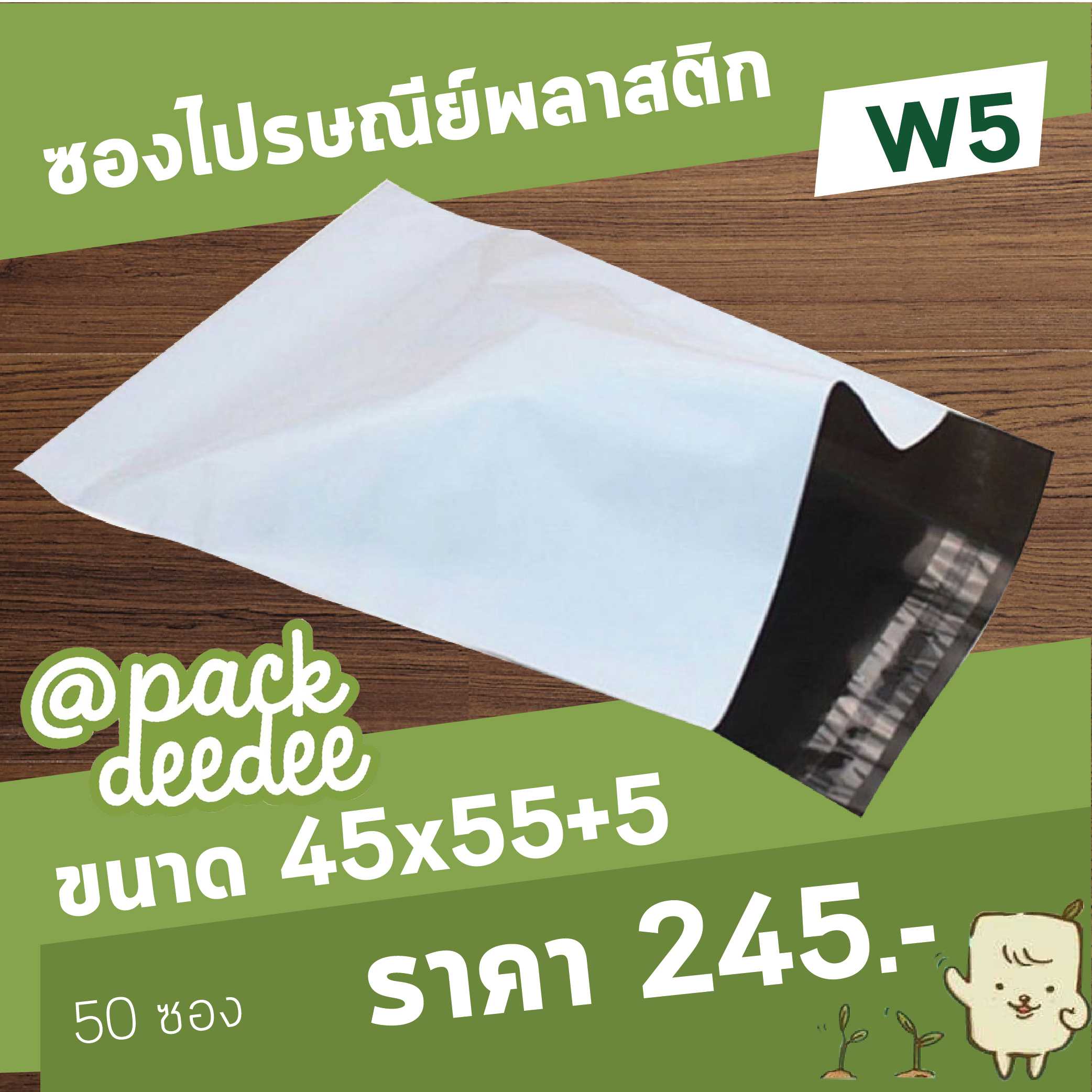ซองไปรษณีย์แบบไม่จ่าหน้าซอง สีขาว W5 ขนาด 45x55+5 จำนวน 50 ใบ