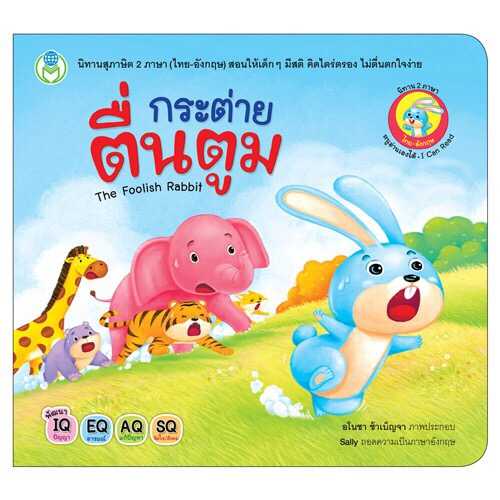 กระต่ายตื่นตูม : The Foolish Rabbit นิทานสุภาษิต 2 ภาษา (ไทย-อังกฤษ)