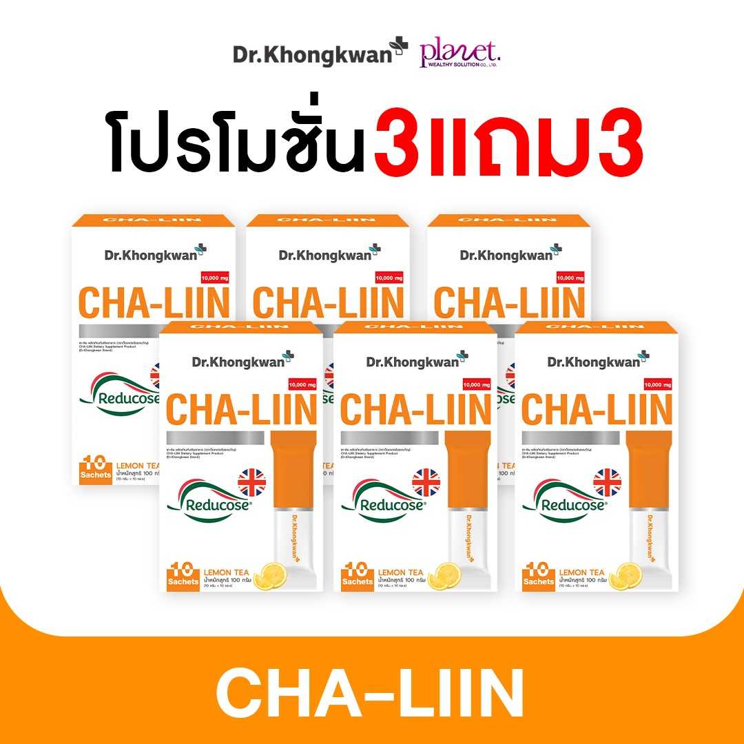ชาลิน ดร.ของขวัญ 3 แถม 3 (ส่งฟรี)