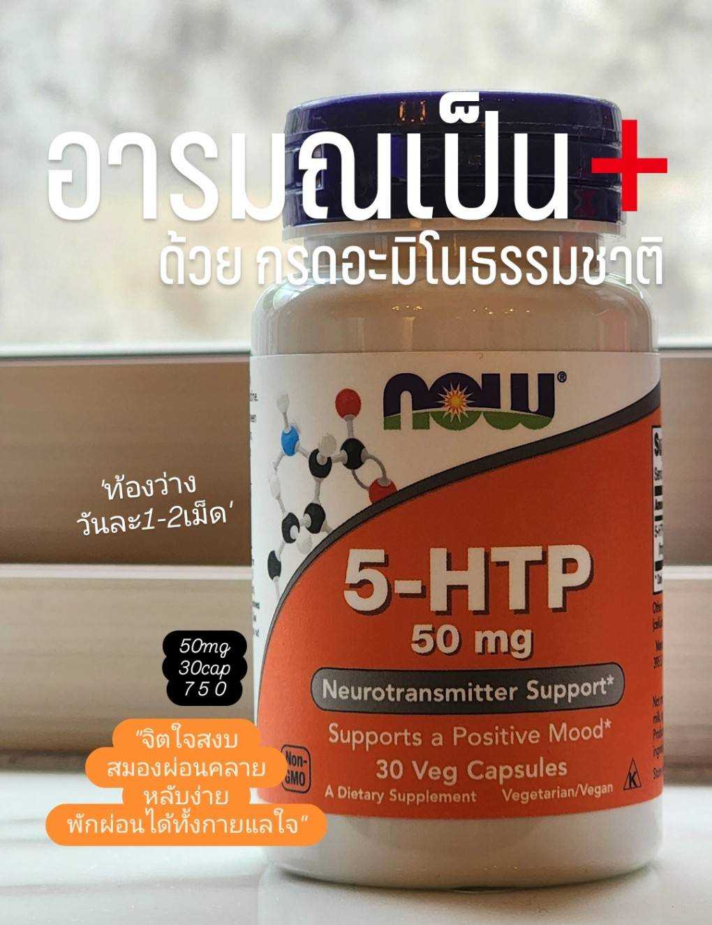 5HTP  Brain  Mood Sleep  ลดเครียด นอนหลับ  30 แคปซูล