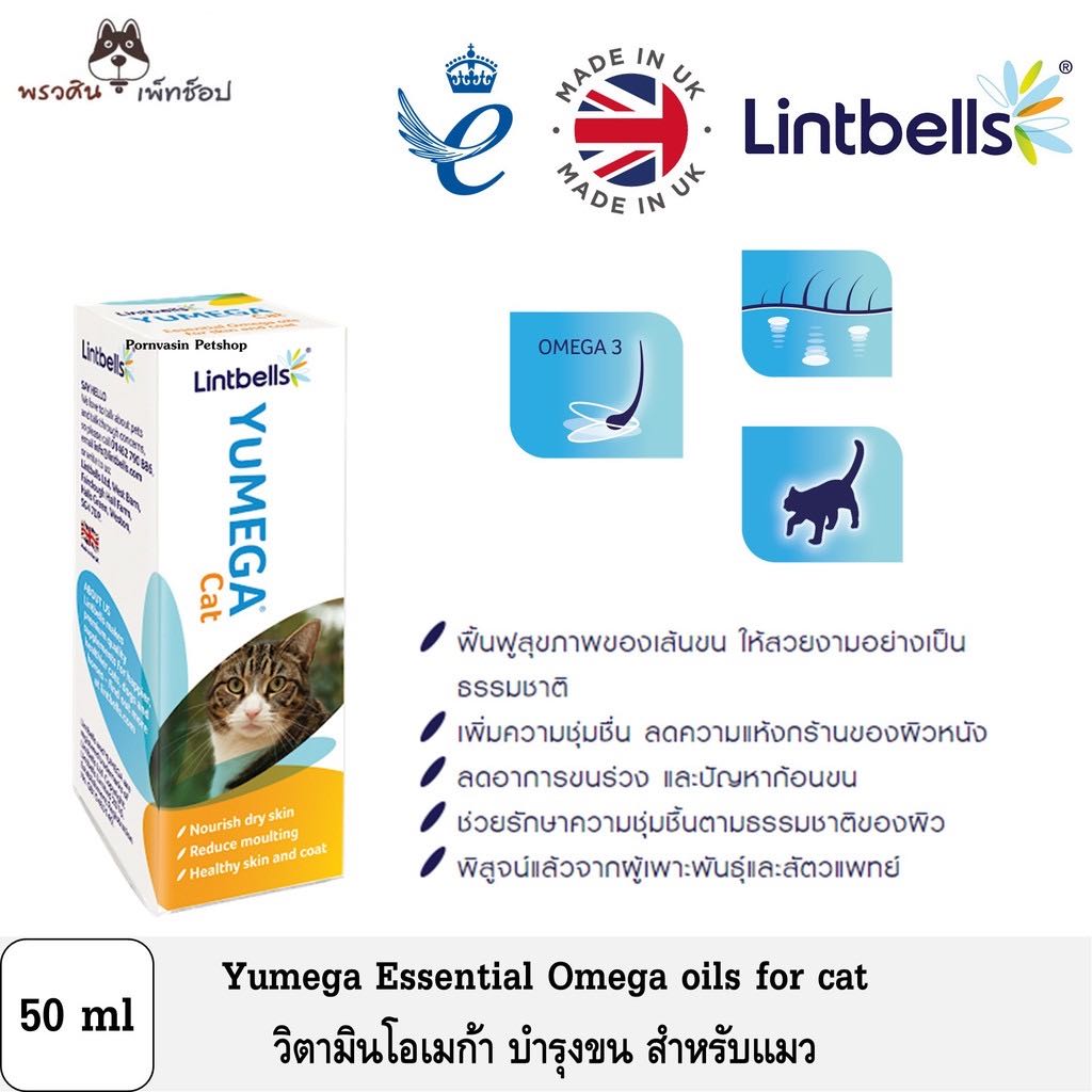 YuMEGA Cat ผลิตภัณฑ์เพื่อการบำรุงผิวและขนสำหรับแมว 50 ml