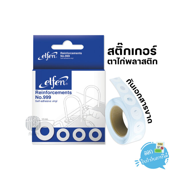 สติ๊กเกอร์ ตาไก่พลาสติก กันเอกสารขาด No.999 elfen