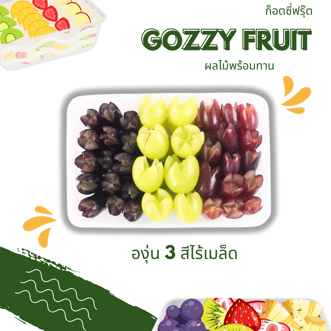 องุ่น 3 สีไร้เมล็ดออสเตรเลียพร้อมทาน
