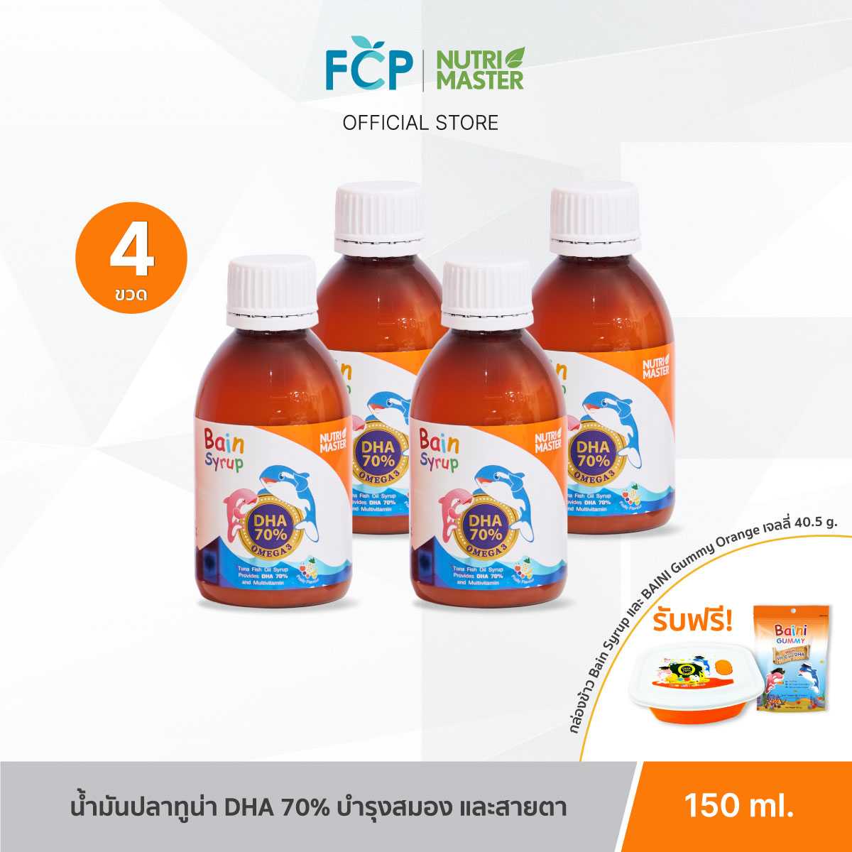 FCP – [แพ็ค 4 ขวด] Nutrimaster Bain Syrup Omega-3 DHA+EPA เบน ไซรัป น้ำมันปลาสำหรับเด็ก โอเมก้า-3