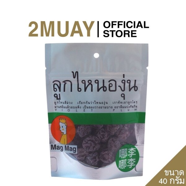 MAG MAG ลูกไหนองุ่นแช่อิ่มอบแห้ง ซองเล็ก ขนาด 40 กรัม Violet Plum 40g.