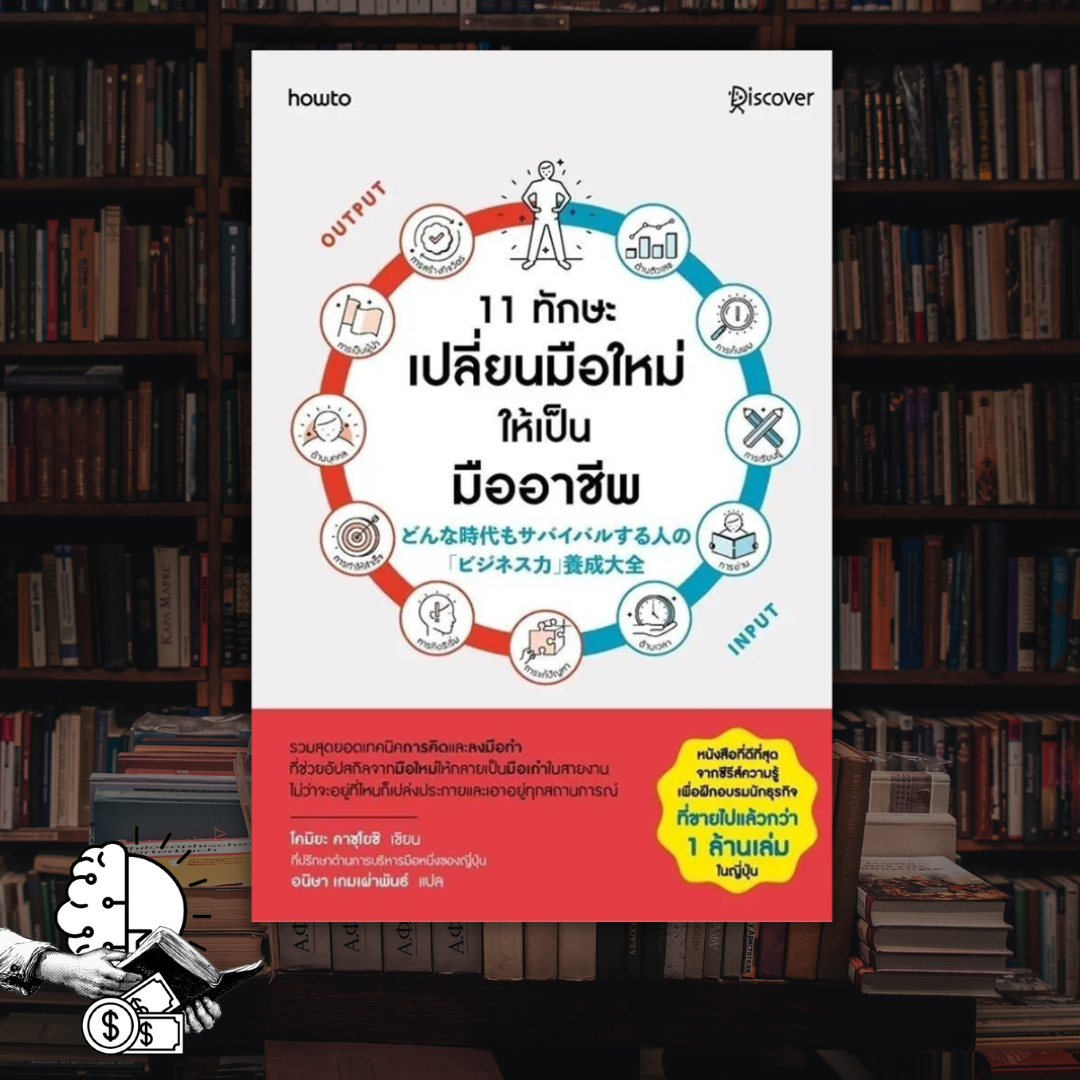 หนังสือ​ 11 ทักษะเปลี่ยนมือใหม่ให้เป็นมืออาชีพ