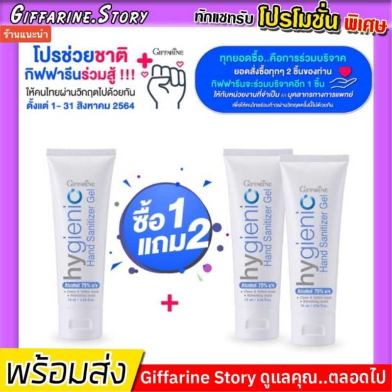 เจลล้างมือ​ และ​ สเปรย์แอลกอฮอล์​ แบบพกพา​ กิฟฟารีน​ สะอาด​ หอม​ ไฮจีนิคแฮนด์เจล​ Giffarine hygienic