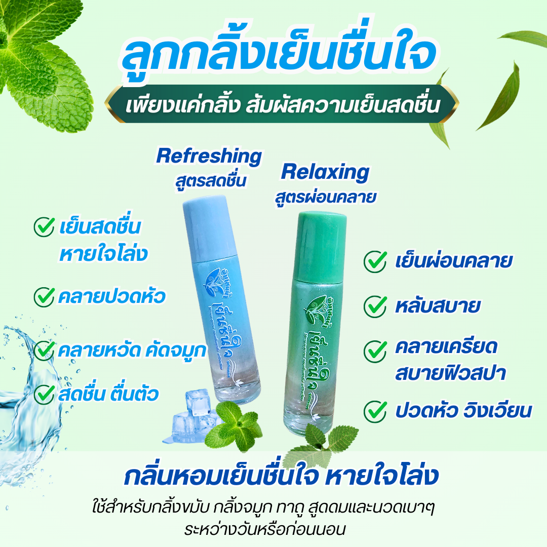 เย็นชื่นใจ ลูกกลิ้ง สดชื่น ผ่อนคลาย หายใจโล่งปอด บรรเทาอาการเวียนหัว ปวดหัว  ไมเกรน คลายหวัด คัดจมูก