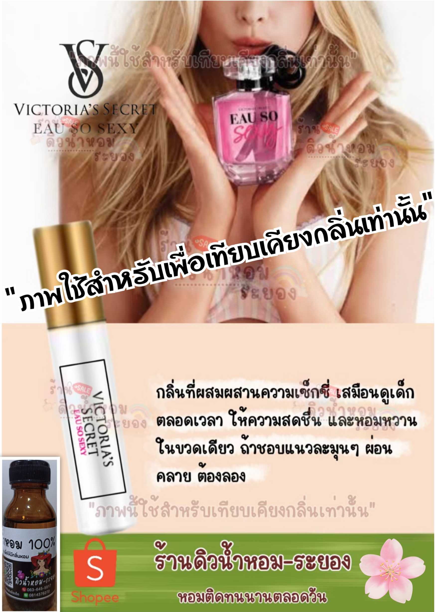 (วิกตอเรีย-โซเซ็กซี่)หัวเชื้อน้ำหอม 💯% ไม่ผสมแอลกอฮอล์