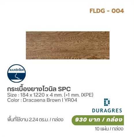 กระเบื้องยางไวนิล SPC (YR04)  DURAGRES