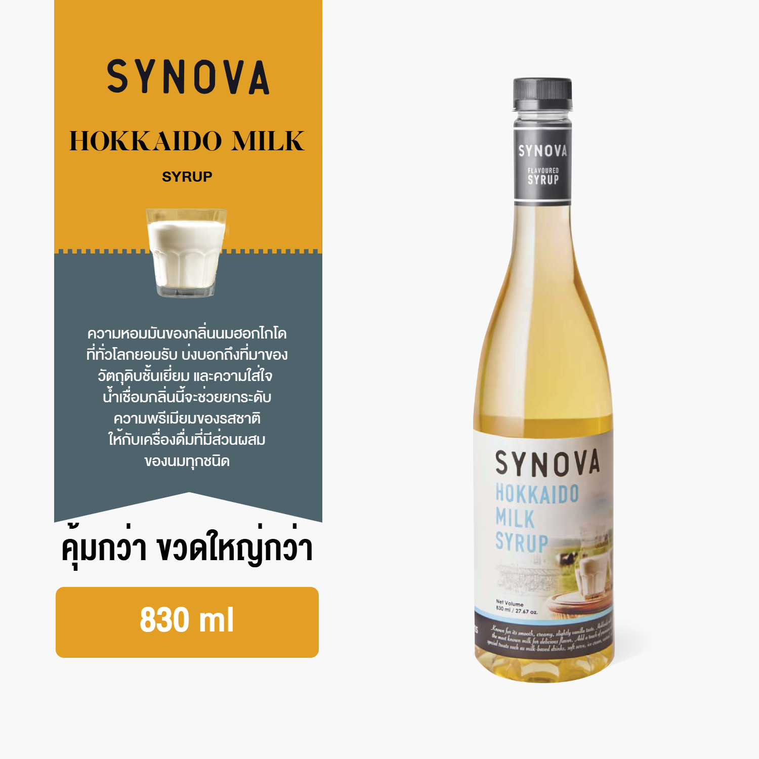 ไซรัปน้ำเชื่อม SYNOVA : ไซรัปรสนมฮอกไกโด Hokkaido Milk flavoured Syrup (Btl-830 ml.)