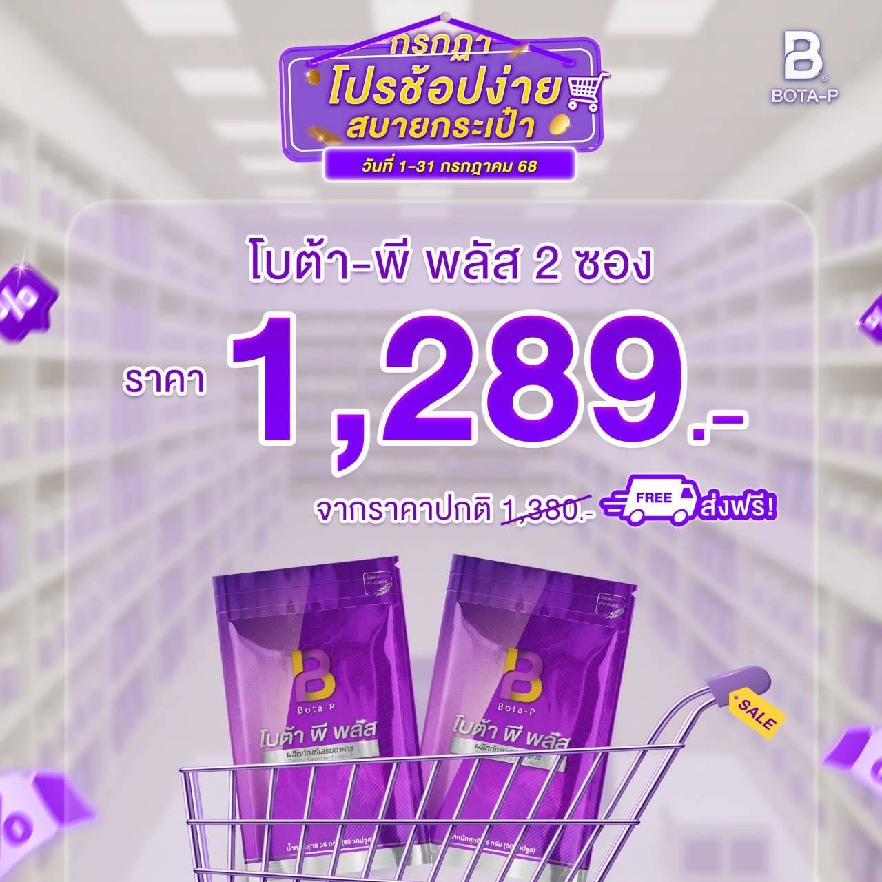 โบต้าพี พลัส 2 ซอง