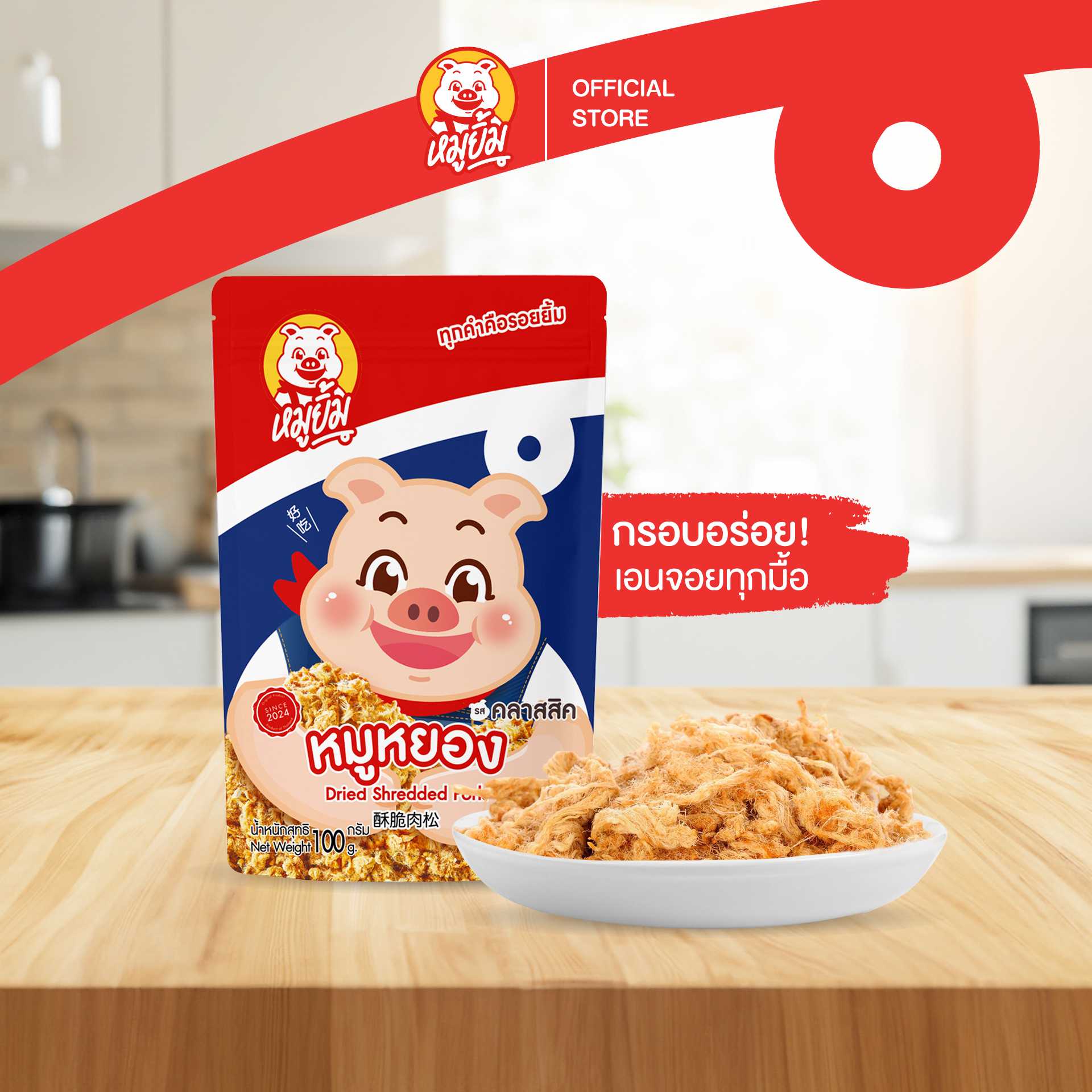 หมูหยอง ผลิตจากหมูแท้ นุ่มฟูรสแน่นอร่อยคู่ทุกมื้อ ขนาด 100g. (Dried Shredded Pork Classic Flavor)