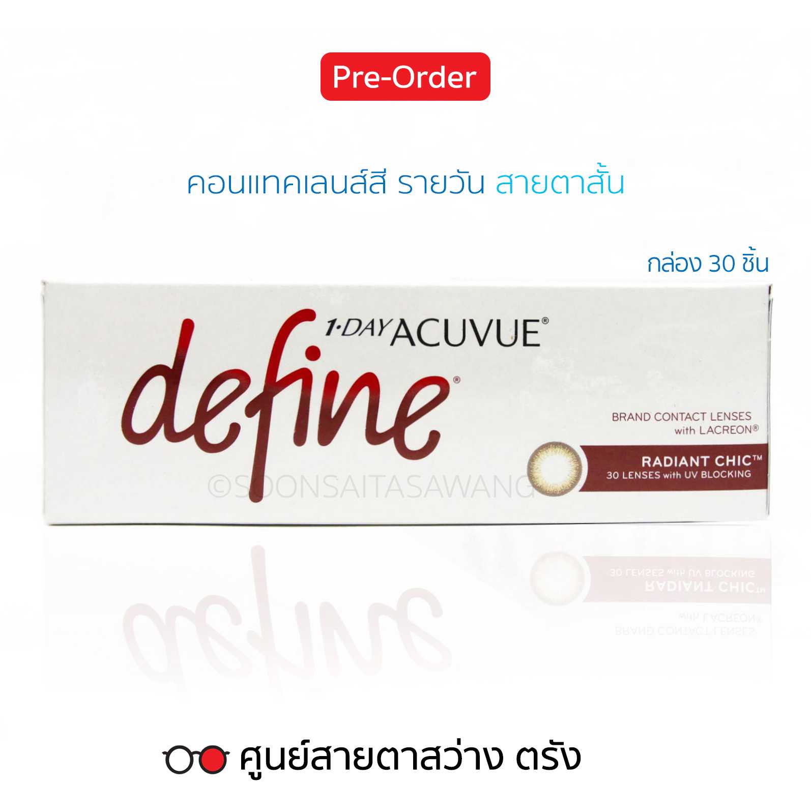 คอนแทคเลนส์สี 1Day Acuvue Define(30ชิ้น/กล่อง) สายตาสั้น ► สั่ง5-7วันทำการ