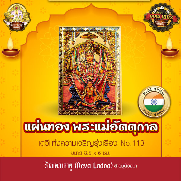 แผ่นทองพระแม่อัตตุกาล นำเข้าจากอินเดีย ขนาด 8.5 x 6 ซม. No.113