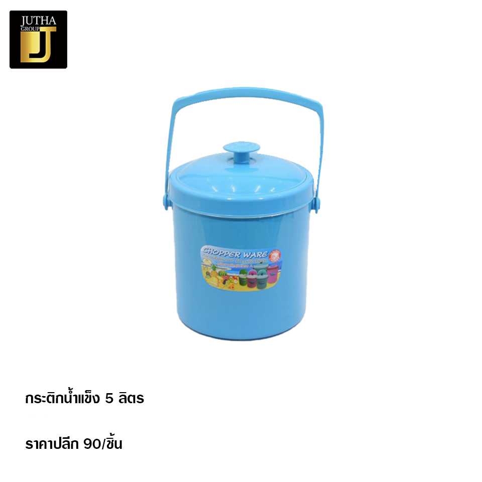 กระติกน้ำแข็ง 5 ลิตร