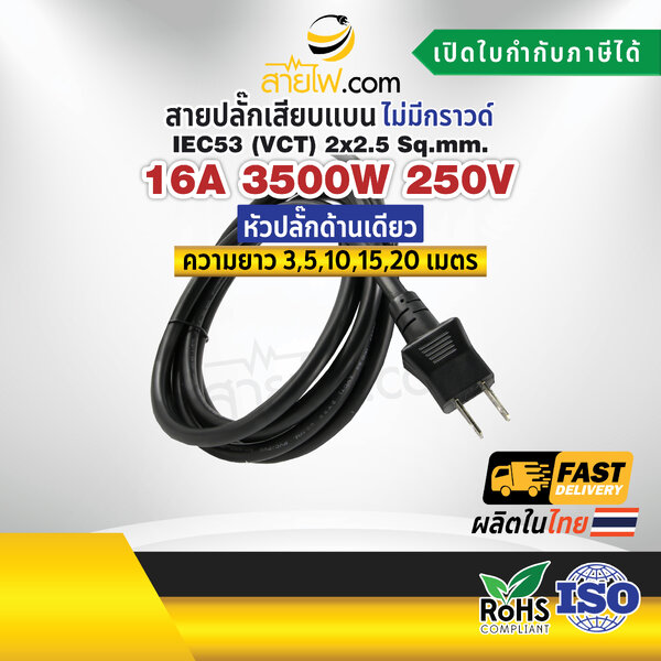 สายไฟพร้อมปลั๊ก สายปลั๊กเสียบแบน ไม่มีกราวด์ IEC53(VCT) 2x2.5 sqmm.(หัวปลั๊กด้านเดียว)