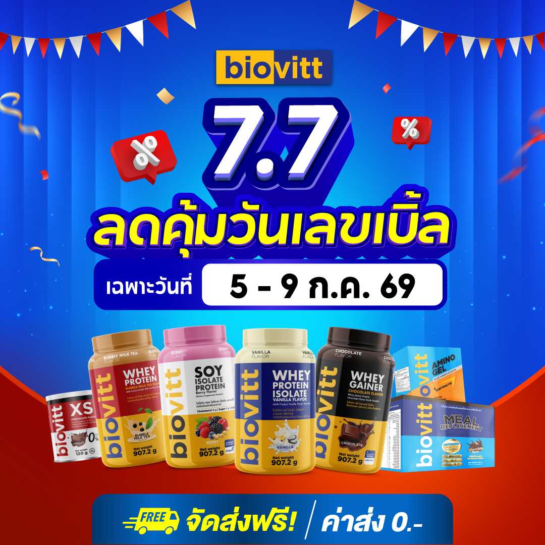 หุ่นดีขึ้นในราคาที่คุ้มกว่าเดิม!  biovitt 7.7 ลดใหญ่สะเทือนกระเป๋า วันที่ 5 - 9 ก.ค. 69 นี้เท่านั้น!