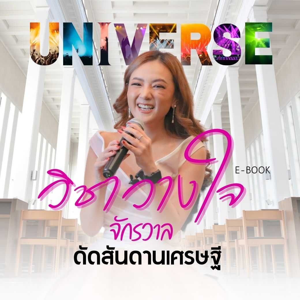 [E-Book] วิชาวางใจจักรวาล ดัดสันดานเศรษฐี