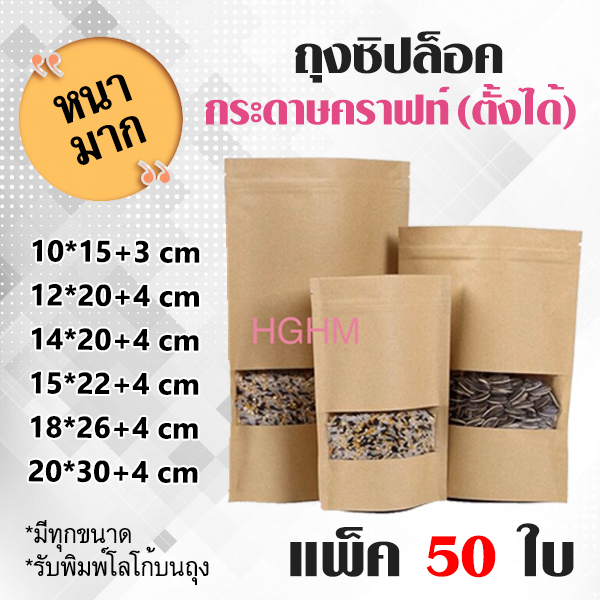ถุงซิปล็อค กระดาษคราฟท์ หน้าต่างใส ก้นตั้งได้ (แพ็ค 50 ใบ) มีรูแขวน ถุงzip