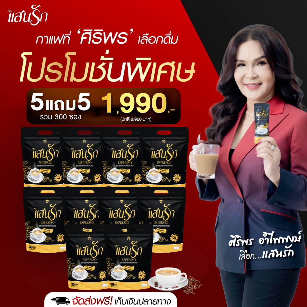 10ห่อ{มี300ซอง} กาแฟแสนรัก แสนรักคอฟฟี่ Sanrakcoffee เอสเพรสโซ่ การันตีของแท้ ส่งตรงจากโรงงาน