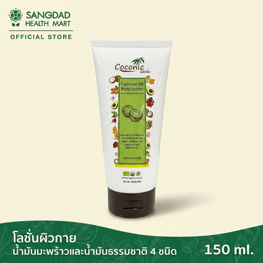 โลชั่นผิวกาย น้ำมันมะพร้าวและน้ำมันธรรมชาติ 4 ชนิด 150 ml.