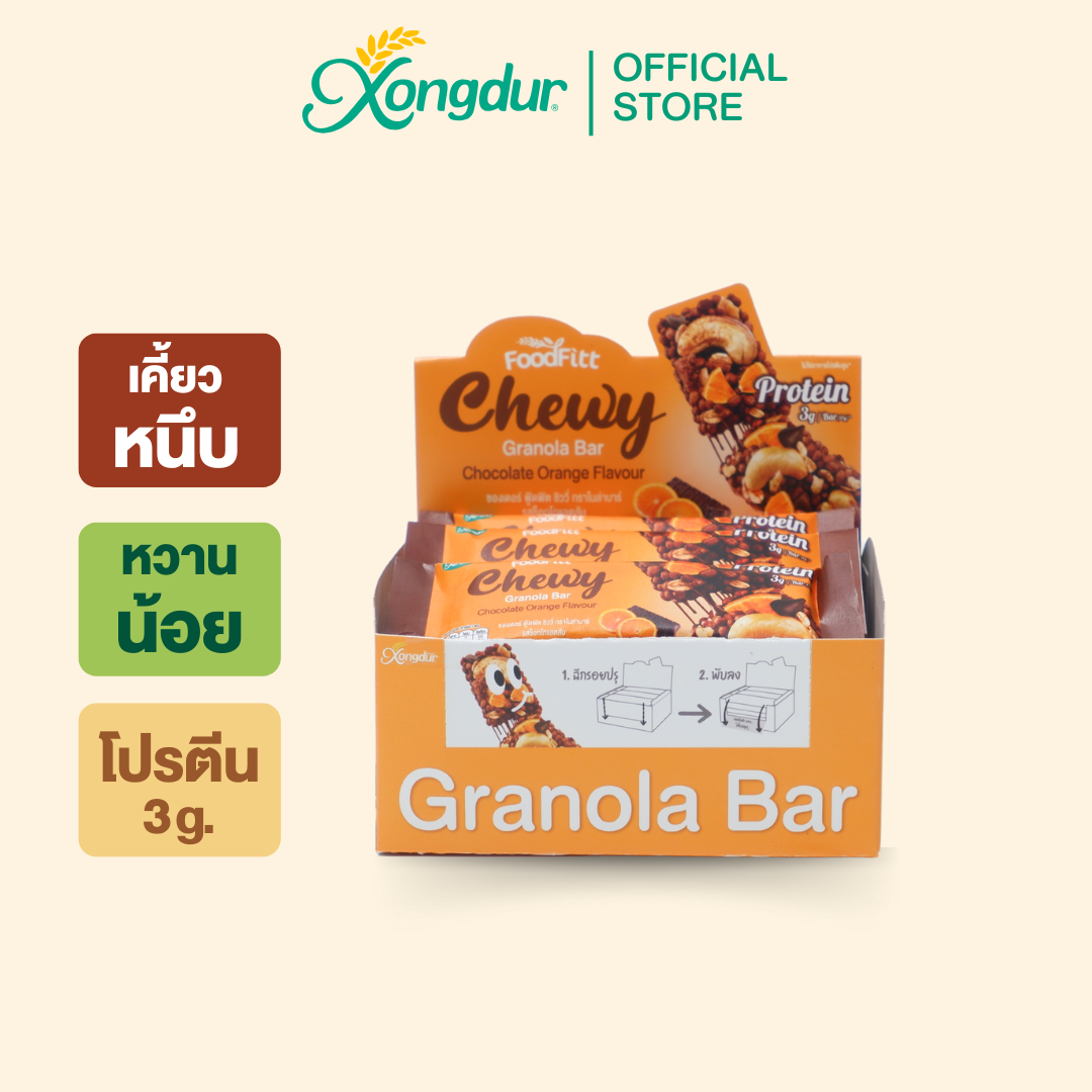 ฟู๊ดฟิต ชิววี่ กราโนล่าบาร์ รสช็อกโกแลตส้ม ซองเดอร์ Xongdur Foodfiit Chewy Granola Bar
