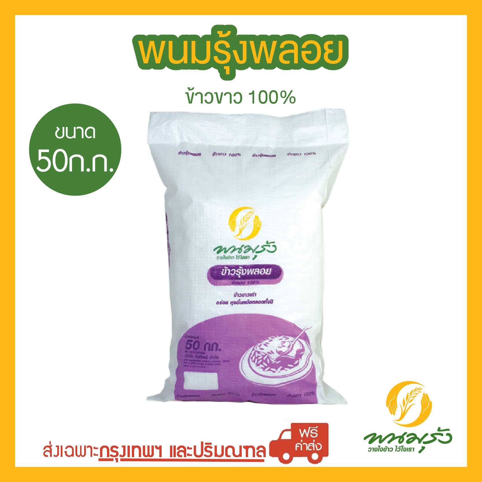 [ส่งฟรีเฉพาะกรุงเทพฯ] พนมรุ้งพลอย ข้าวขาว 100% ขนาด 50 กก. จำนวน 1 กระสอบ