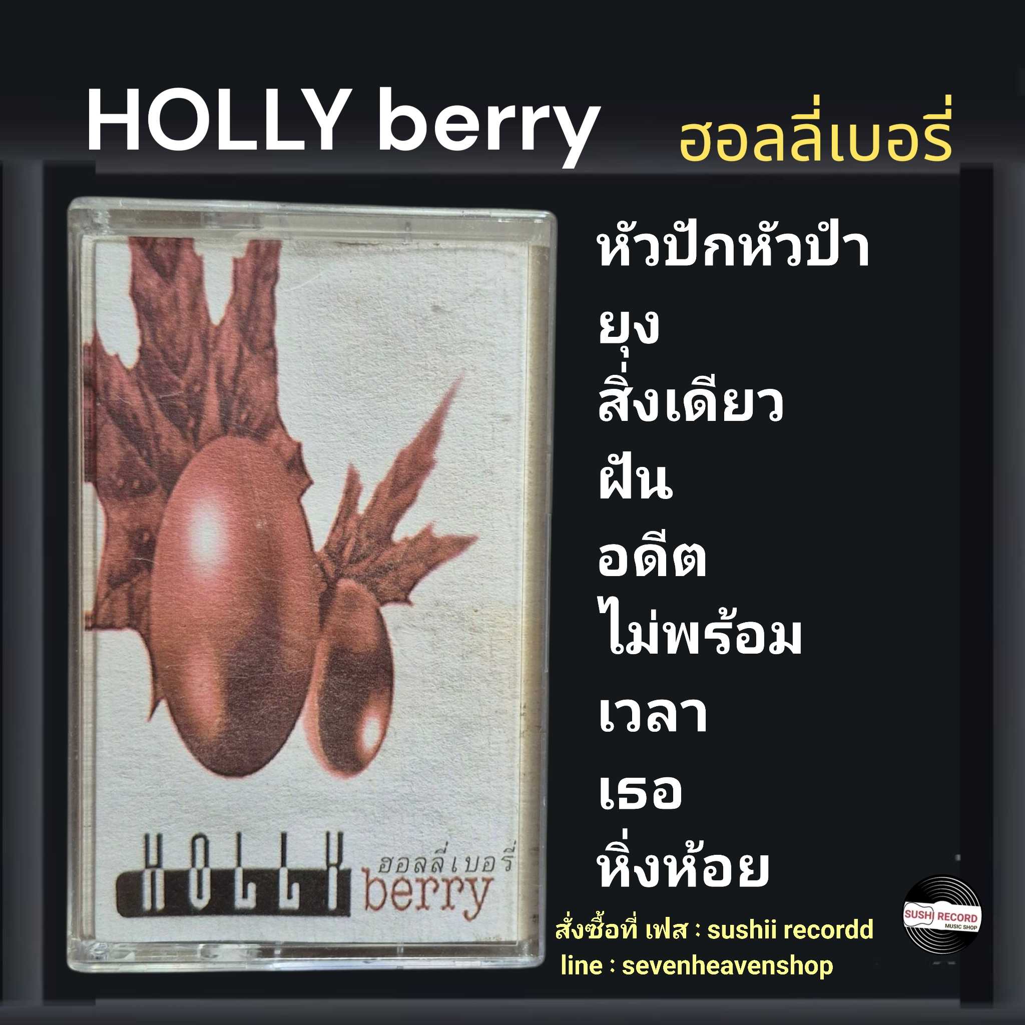 □มือ2 holly berry เทปเพลง   □อัลบั้ม ฮอลลี่ เบอรี่ (ลิขสิทธิ์แท้) (แนว rock).