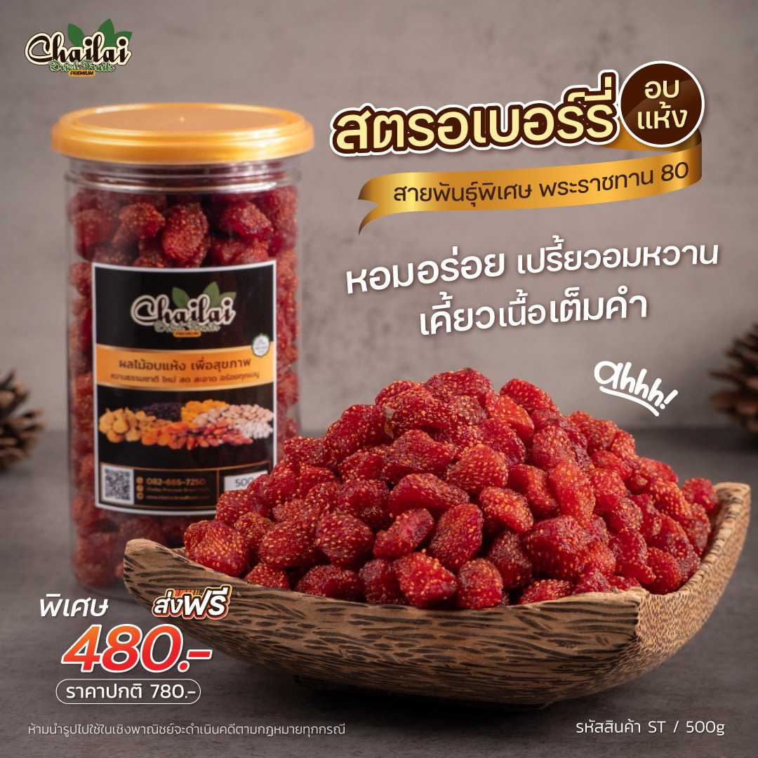 สตรอว์เบอร์รี่ อบแห้งพรีเมียม ขนาด 500g