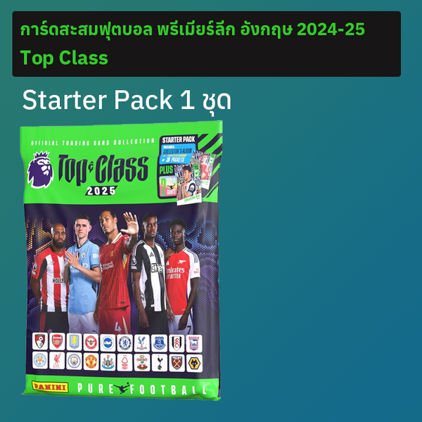 ชุดเริ่มสะสม การ์ดสะสมฟุตบอลพรีเมียร์ลีก อังกฤษ 2025 Top Class